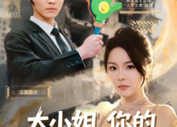 短剧《大小姐，你的反派剧本拿反了（83集）》短剧完整版免费畅享