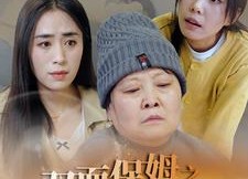 短剧《双面保姆之罪有应得（17集）》优质短剧免费在线赏