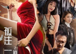 短剧《孤注一掷之消失的她（72集）》优质短剧免费全集览