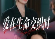 短剧《爱在生命交织时（33集）》短剧完整版免费观看