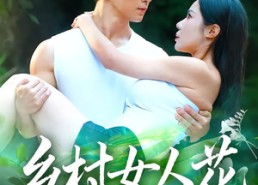 短剧《乡村女人花（96集）》乡村题材短剧免费观