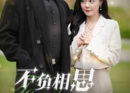 短剧《不负相思不负君（52集）》短剧全集免费在线览