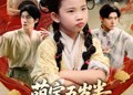 短剧《萌宝五岁半练气无敌震京圈（99集）》短剧免费全集畅快追剧