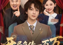 短剧《开局负债一百万，觉醒系统成神豪（60集）》热门短剧免费畅享播