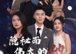 短剧《隐秘而伟大的他（83集）》经典短剧在线无付费观看