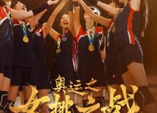 短剧《奥运之女排之战（30集）》在线短剧免费全集播放