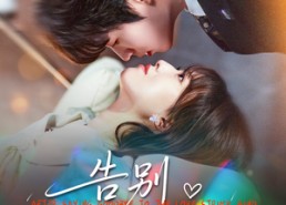 短剧《告别恋爱脑之后（60集）》短剧免费高清全集速看