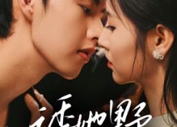 短剧《诱她野（70集）》短剧全集免费在线赏