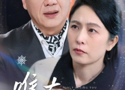 短剧《唯有见你是青山（36集）》热门短剧高清在线赏