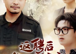 短剧《返聘后我一鸣惊人（64集）》短剧完整版免费观看