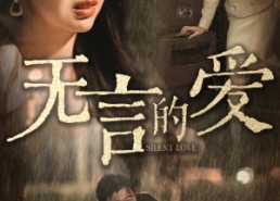 短剧《无言的爱（65集）》短剧在线免费畅享全集