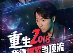 短剧《重生2018我靠爆款当顶流（43集）》精彩短剧无删减在线看