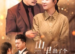 短剧《山里出了个总裁夫人（60集）》免费短剧资源畅快看