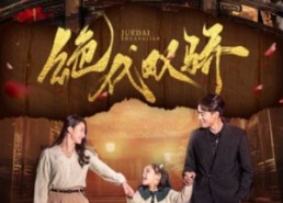 短剧《绝代双骄（81集）》短剧高清全集畅享看