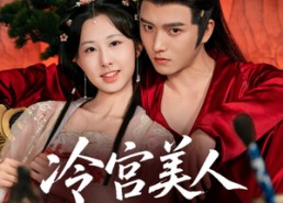短剧《冷宫美人夺君宠（70集）》短剧全集畅享在线观看