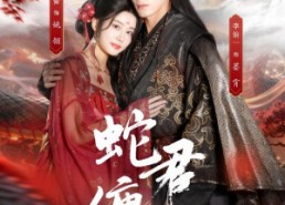 短剧《蛇君缠腰（62集）》短剧全集免费随心看