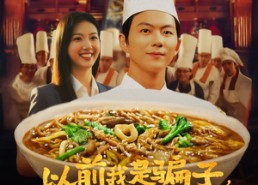 短剧《以前我是骗子但现在叫我厨神（80集）》超火短剧完整版在线赏