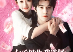 短剧《女承母业我选择在豪门当保姆（80集）》优质短剧全集免费观看