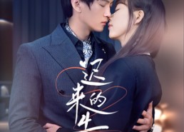 短剧《迟来的告白（70集）》免费短剧完整版观看