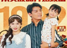 短剧《重生1992：从卖废品开始致富（85集）》短剧全集无广告在线看