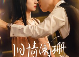 短剧《旧情阑珊（65集）》精彩短剧免费在线播放