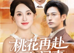 短剧《桃花再赴人间事（69集）》短剧全集高清免费播放