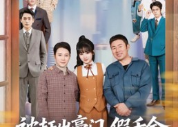 短剧《被赶出豪门，假千金成团宠逆天改命（67集）》优质短剧高清全集播放