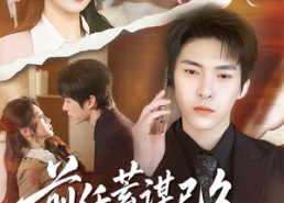 短剧《前任蓄谋已久成顶头上司（70集）》短剧超全剧集在线追