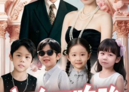 短剧《空降四胞胎高冷爹地宠妻没底线（75集）》短剧全集无删减观看