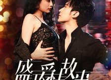 短剧《盛夏爱情故事（89集）》免费短剧在线完整赏