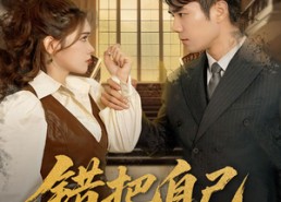 短剧《错把自己当夫人（60集）》免费短剧完整版高清看