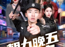 短剧《朝九晚五小保安（100集）》短剧全集免费在线追