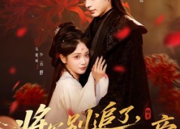 短剧《将军别追了，夫人已称帝（69集）》短剧全集免费畅享观看