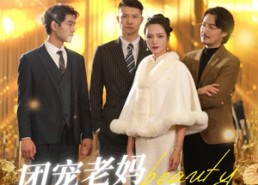 短剧《团宠老妈又美又飒（36集）》短剧高清全集免费观赏