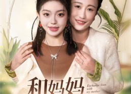 短剧《和妈妈呼唤人生（60集）》免费短剧完整版观赏