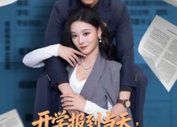 短剧《开学报到当天，我御剑飞行从天而降（81集）》精彩短剧免费在线直看