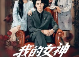 短剧《我的女神竟对我动心了（69集）》免费短剧在线全播送