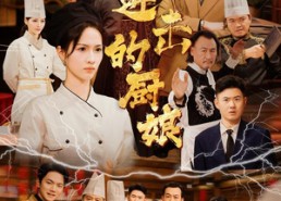 短剧《进击的厨娘（50集）》热门短剧在线免费观