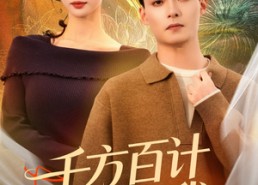 短剧《千方百计爱上我（80集）》短剧全集高清免费看