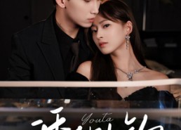 短剧《诱他上钩（59集）》热门短剧免费在线直追