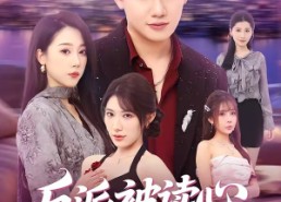 短剧《反派被读心，男主这也不行啊（61集）》短剧完整剧情在线畅享