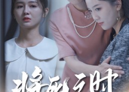 短剧《将死之人无人爱我（54集）》短剧全集免费在线赏