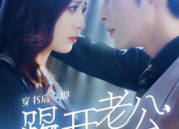 短剧《穿书后一脚踢开老公当霸总（80集）》短剧在线免费全集览