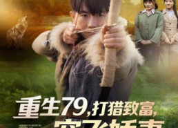 短剧《重生79，打猎致富，宠飞娇妻（82集）》免费短剧全集一键观看