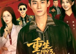 短剧《重生1993：暗海（77集）》免费短剧全集任你观