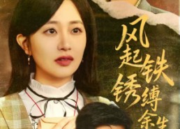 短剧《风起铁锈缚余生（51集）》短剧高清全集在线览