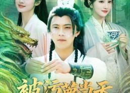 短剧《被污蔑当天，反手编辑大帝背景（100集）》短剧免费全集在线赏鉴