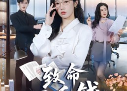 短剧《致命三毛钱（69集）》免费短剧高清全集在线