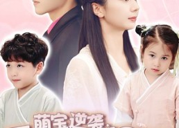 短剧《萌宝逆袭：霸总爹地闪婚超能妈咪（62集）》爆款短剧免费畅看全集