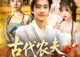 短剧《古代农夫不好惹（58集）》优质短剧在线免费追